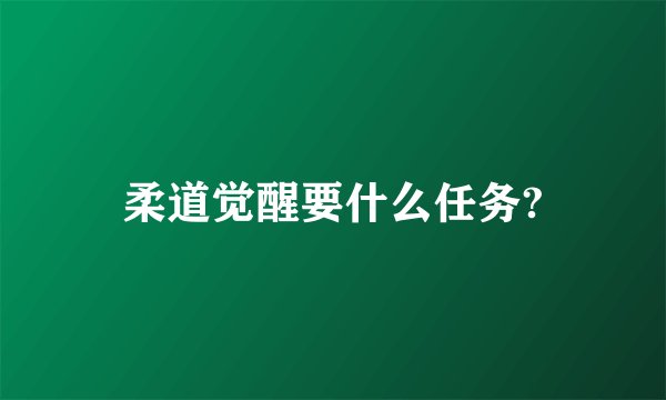 柔道觉醒要什么任务?