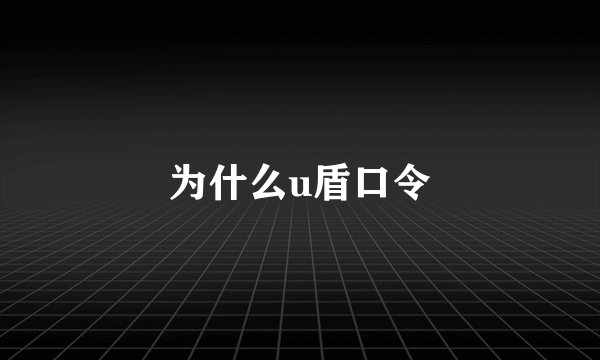 为什么u盾口令
