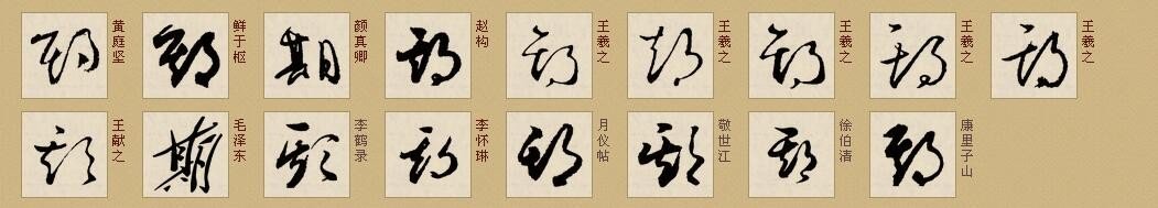 重字、期字的草书怎么写