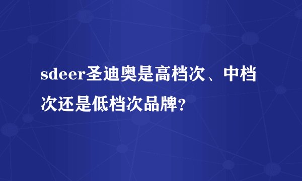 sdeer圣迪奥是高档次、中档次还是低档次品牌？