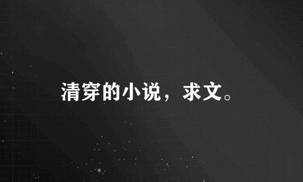 清穿的小说，求文。