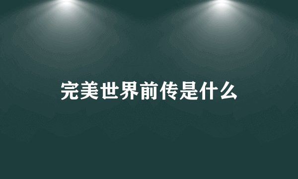 完美世界前传是什么