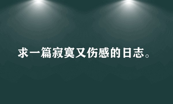 求一篇寂寞又伤感的日志。