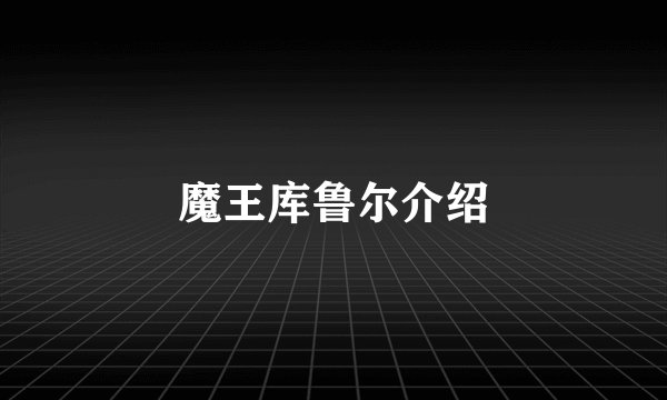魔王库鲁尔介绍