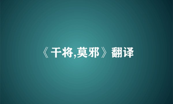 《干将,莫邪》翻译