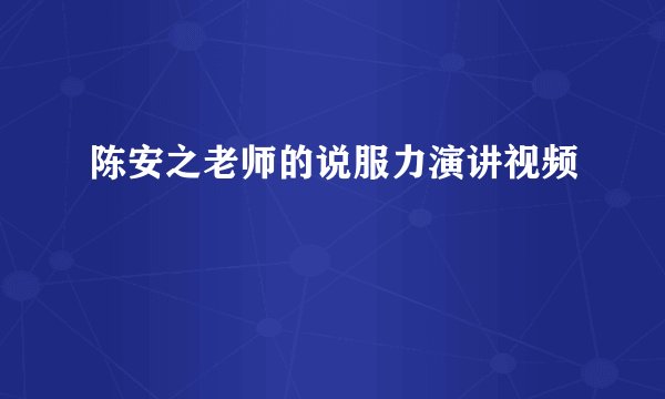 陈安之老师的说服力演讲视频