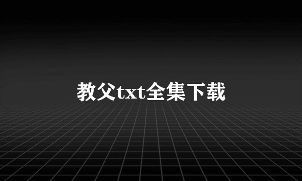 教父txt全集下载