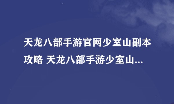 天龙八部手游官网少室山副本攻略 天龙八部手游少室山主线任务