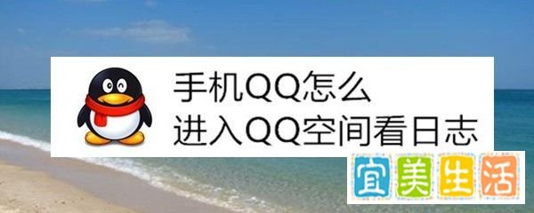 手机QQ怎么进入QQ空间看日志