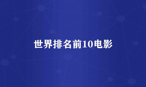 世界排名前10电影