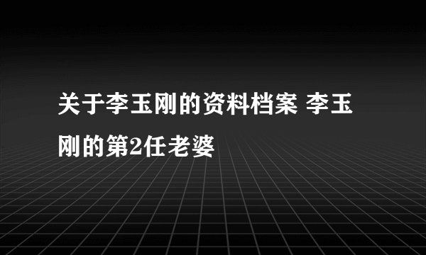 关于李玉刚的资料档案 李玉刚的第2任老婆