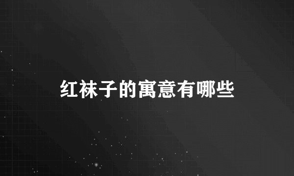 红袜子的寓意有哪些