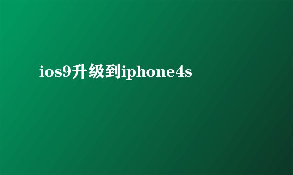 ios9升级到iphone4s