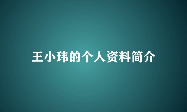 王小玮的个人资料简介