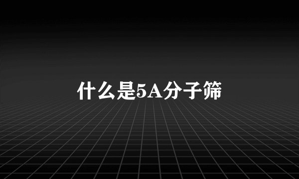 什么是5A分子筛