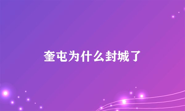 奎屯为什么封城了