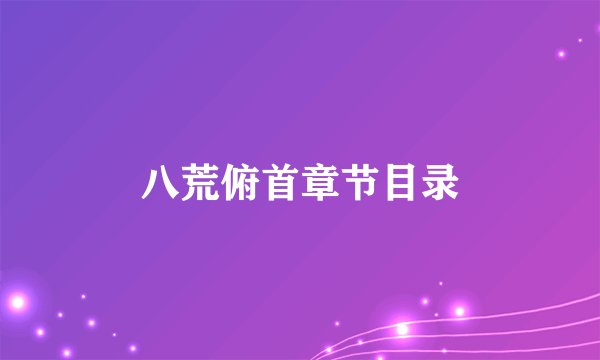 八荒俯首章节目录