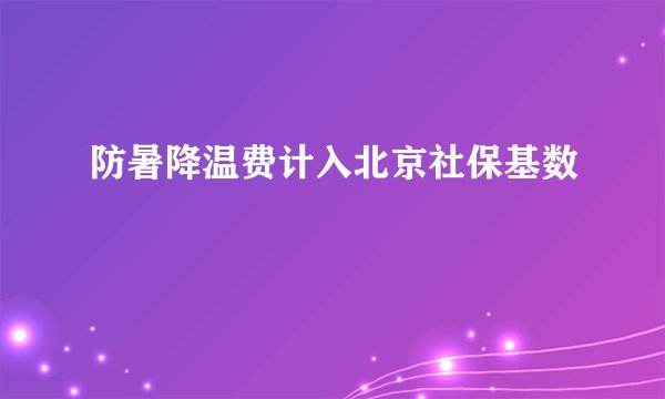 防暑降温费计入北京社保基数