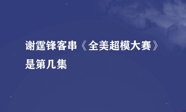 谢霆锋客串《全美超模大赛》是第几集