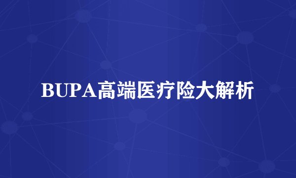 BUPA高端医疗险大解析