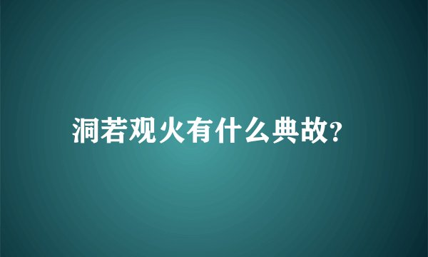 洞若观火有什么典故？