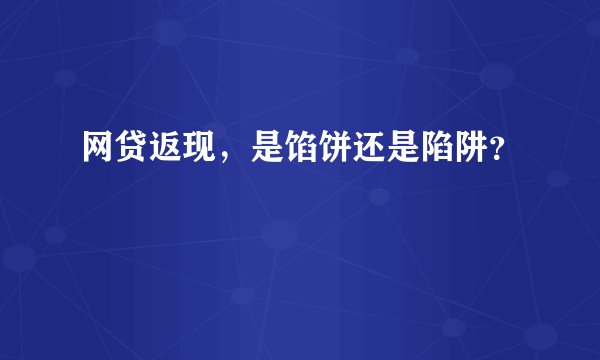 网贷返现，是馅饼还是陷阱？