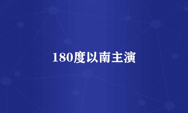 180度以南主演