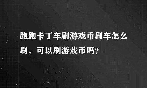 跑跑卡丁车刷游戏币刷车怎么刷，可以刷游戏币吗？