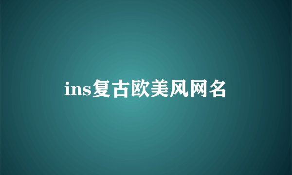 ins复古欧美风网名