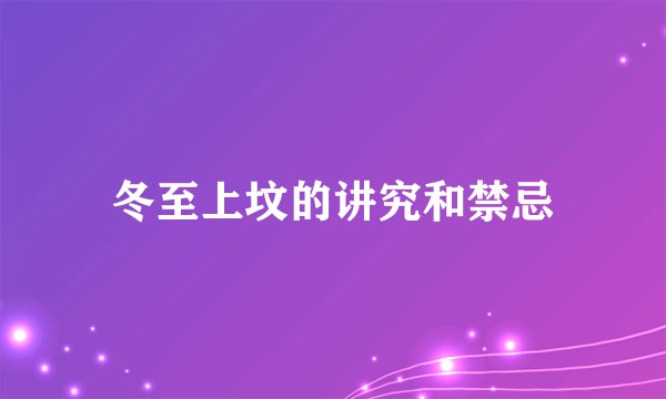 冬至上坟的讲究和禁忌