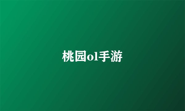 桃园ol手游