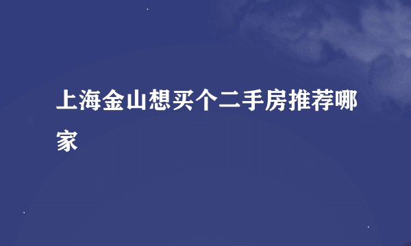 上海金山想买个二手房推荐哪家
