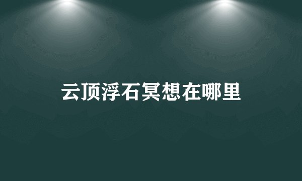 云顶浮石冥想在哪里