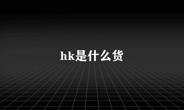 hk是什么货