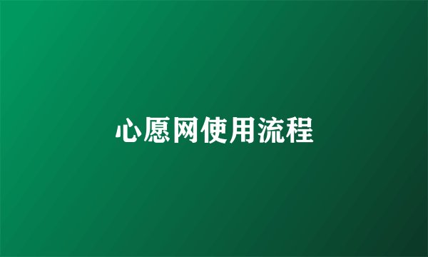 心愿网使用流程