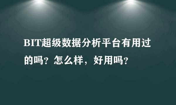 BIT超级数据分析平台有用过的吗？怎么样，好用吗？