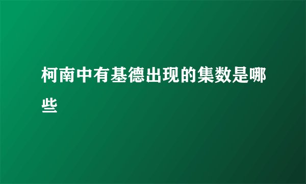柯南中有基德出现的集数是哪些