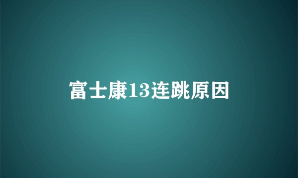 富士康13连跳原因