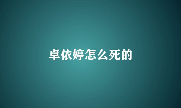 卓依婷怎么死的