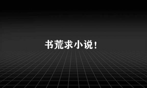 书荒求小说！