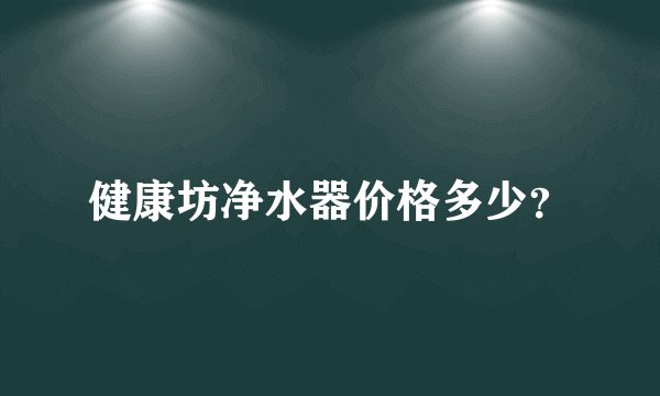 健康坊净水器价格多少？