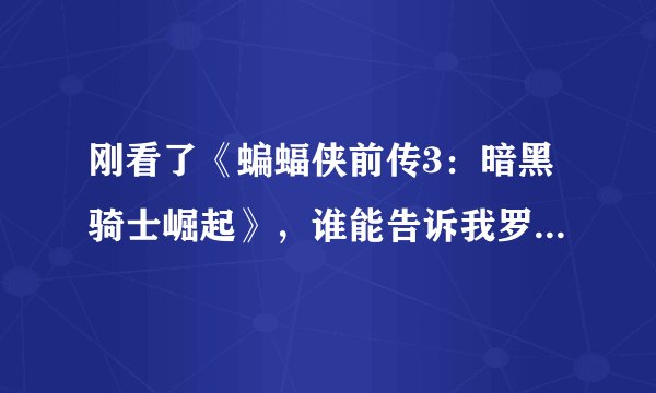 刚看了《蝙蝠侠前传3：暗黑骑士崛起》，谁能告诉我罗宾是怎么知道蝙蝠侠真名是布鲁斯·韦恩的？