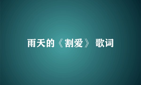 雨天的《割爱》 歌词