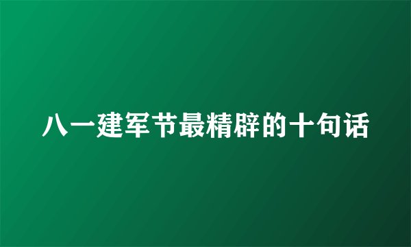 八一建军节最精辟的十句话