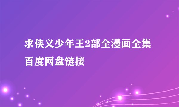 求侠义少年王2部全漫画全集百度网盘链接