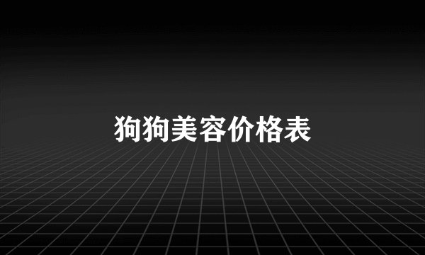 狗狗美容价格表
