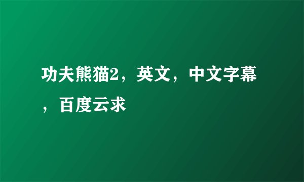 功夫熊猫2，英文，中文字幕，百度云求