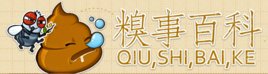 你小时候做过哪些不能告诉大人的糗事？