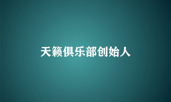 天籁俱乐部创始人