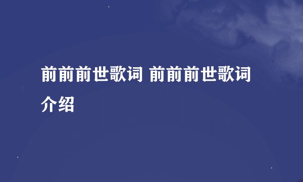 前前前世歌词 前前前世歌词介绍